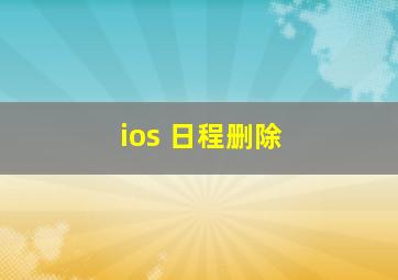 ios 日程删除